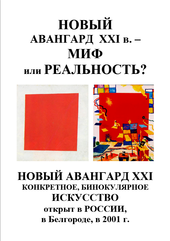 Новый авангард XXI века - миф или реальность?